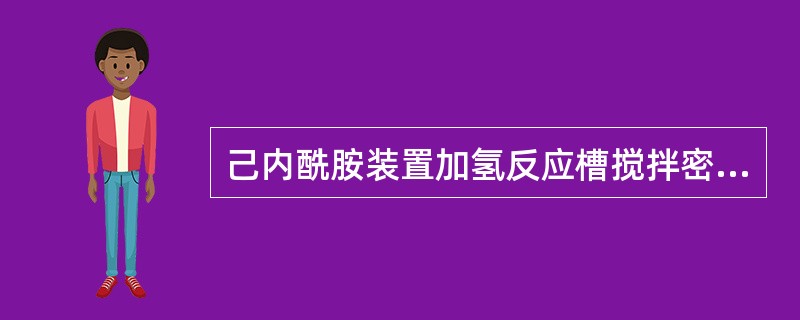 己内酰胺装置加氢反应槽搅拌密封剂来自（）。