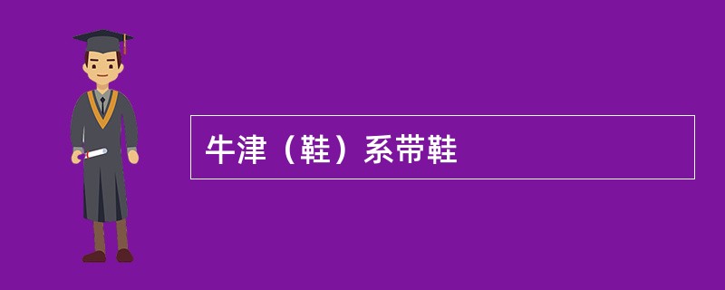 牛津（鞋）系带鞋