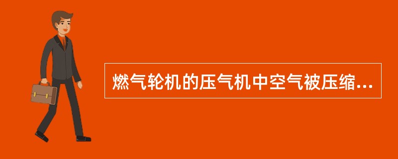 燃气轮机的压气机中空气被压缩，比容增加，压力增加。（）