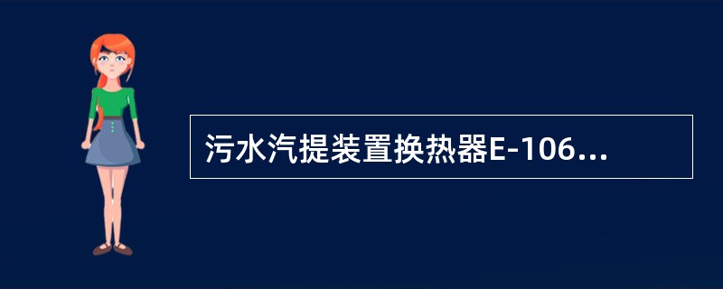 污水汽提装置换热器E-106壳程介质是（）。
