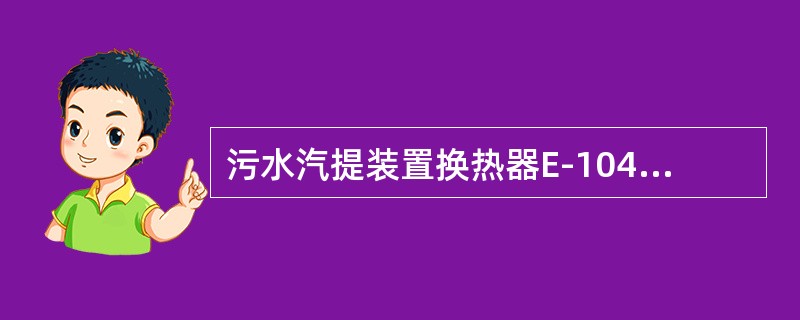 污水汽提装置换热器E-104管程介质是（）。