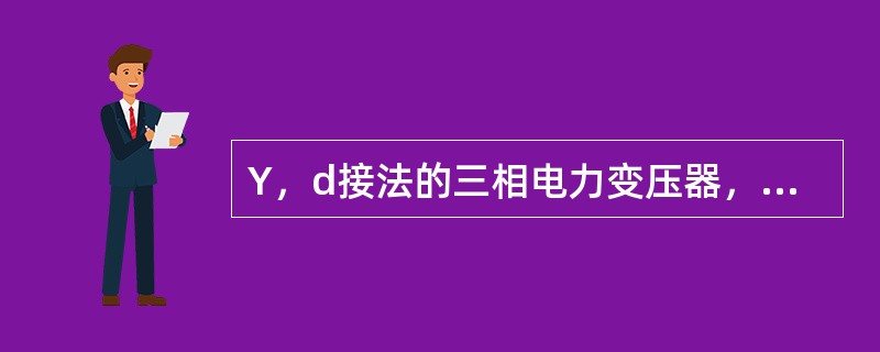 Y，d接法的三相电力变压器，若二次侧一相绕组接反，则（）。