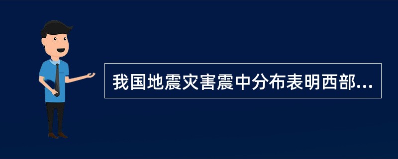 我国地震灾害震中分布表明西部和东部发生地震次数的比率为（）。