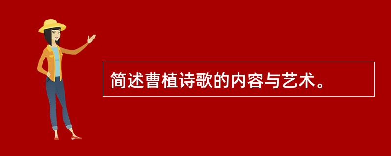 简述曹植诗歌的内容与艺术。