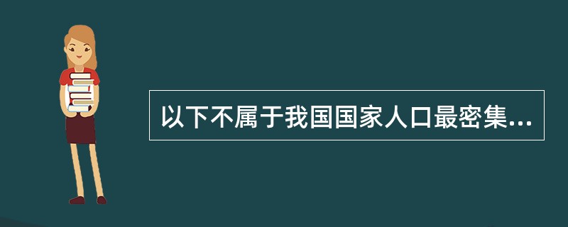 以下不属于我国国家人口最密集的地区是（）。