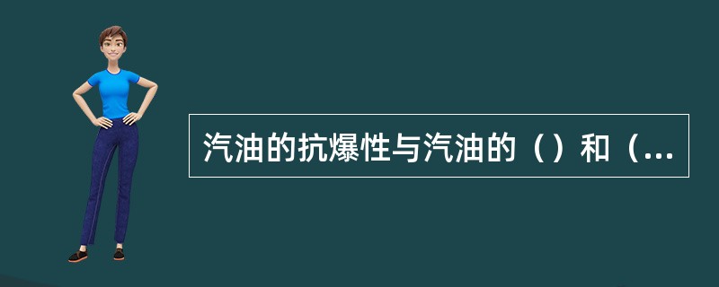 汽油的抗爆性与汽油的（）和（）有密切的关系。