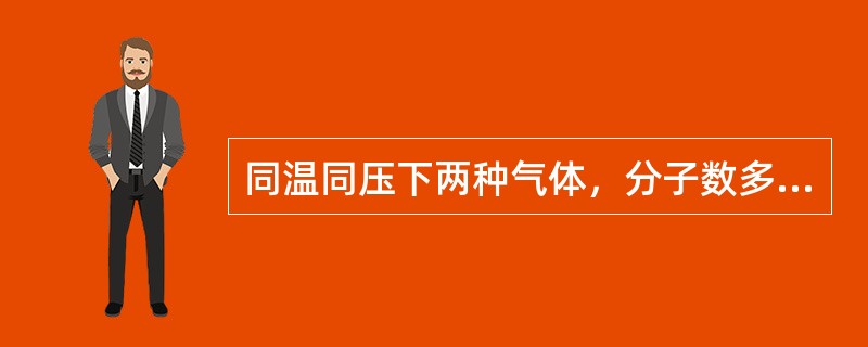 同温同压下两种气体，分子数多的与分子数少的相比所占体积相同吗？（）