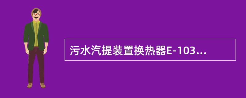 污水汽提装置换热器E-103壳程介质是（）。