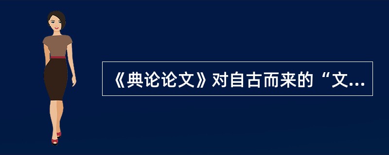 《典论论文》对自古而来的“文人相轻”之习表示（）。