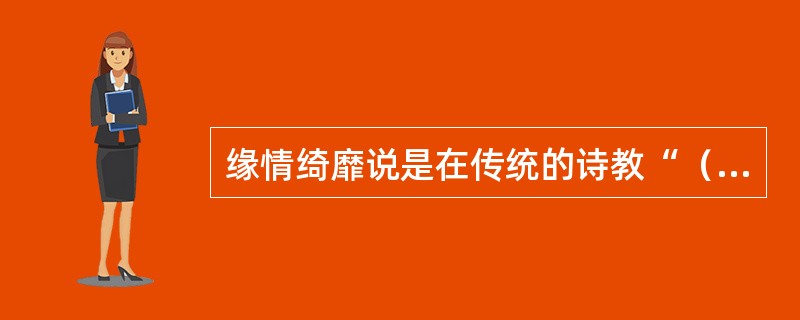 缘情绮靡说是在传统的诗教“（）”说后由陆机提出的另一重要诗论。