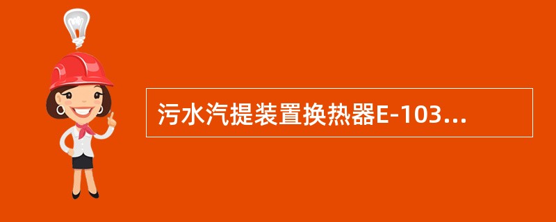 污水汽提装置换热器E-103管程介质是（）。