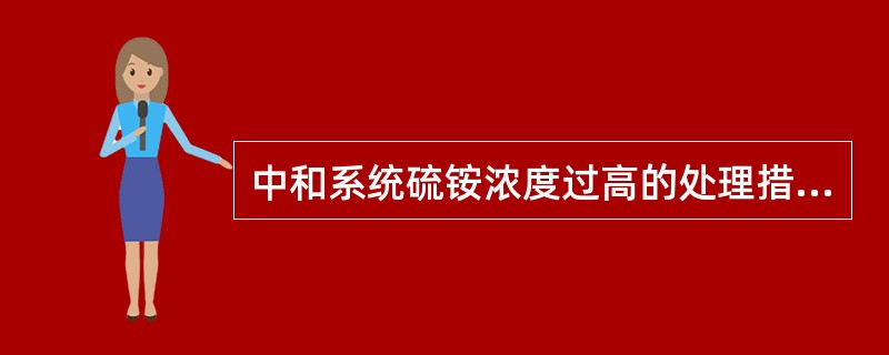 中和系统硫铵浓度过高的处理措施有（）。
