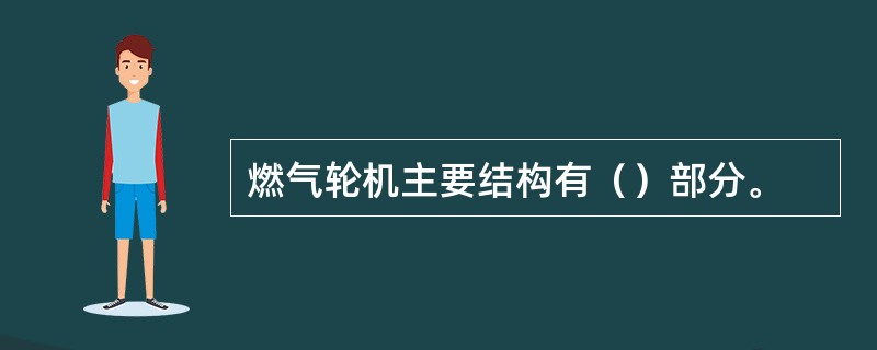 燃气轮机主要结构有（）部分。