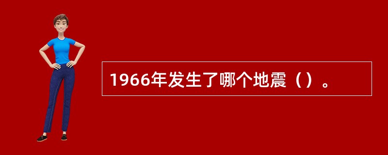 1966年发生了哪个地震（）。