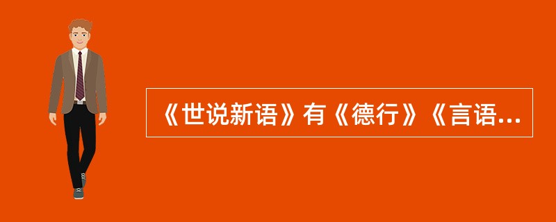 《世说新语》有《德行》《言语》《政事》《文学》各门类共（）篇。