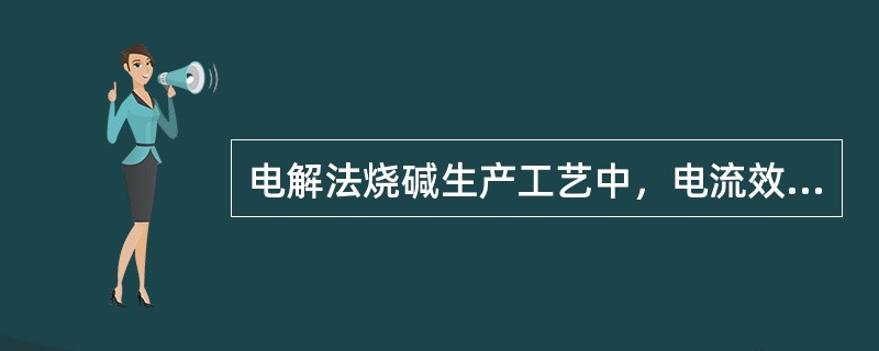 电解法烧碱生产工艺中，电流效率每提高1%，可多生产烧碱10%。