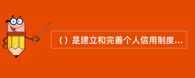 （）是建立和完善个人信用制度的基础