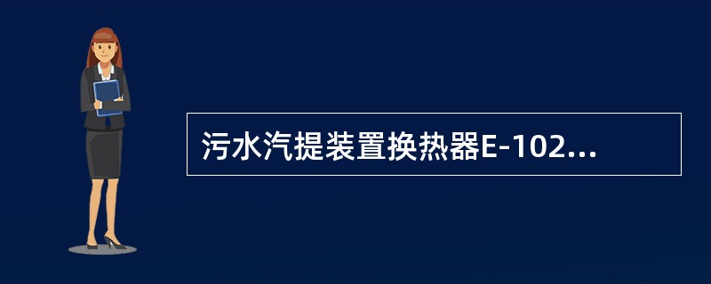 污水汽提装置换热器E-102壳程介质是（）。