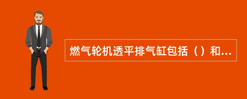 燃气轮机透平排气缸包括（）和框架两部分。