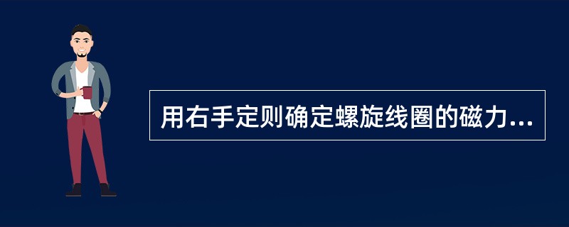 用右手定则确定螺旋线圈的磁力线方向，将右手拇指伸直并与其余四指垂直，四指握住线圈