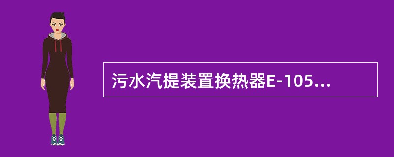 污水汽提装置换热器E-105管程介质是（）。