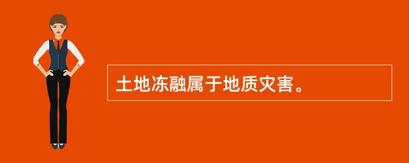 土地冻融属于地质灾害。