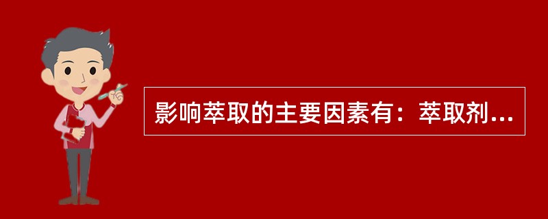 影响萃取的主要因素有：萃取剂的选择、萃取温度、（）、压力和萃取方式等。