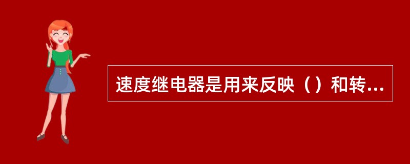 速度继电器是用来反映（）和转向变化的继电器。