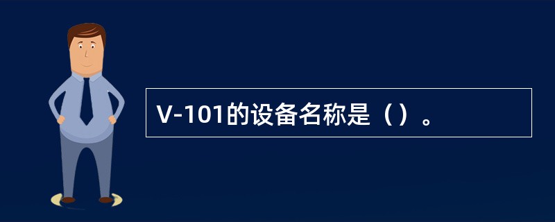 V-101的设备名称是（）。