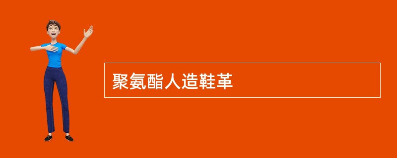 聚氨酯人造鞋革