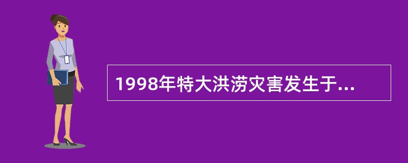 1998年特大洪涝灾害发生于我国的长江、松花江、淮河流域。