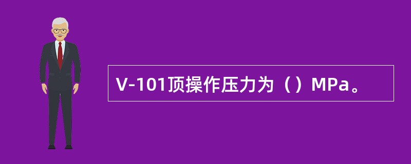 V-101顶操作压力为（）MPa。