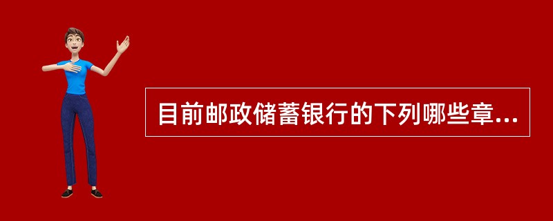 目前邮政储蓄银行的下列哪些章戳已经停用（）。