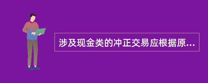 涉及现金类的冲正交易应根据原差错交易先做（）处理。