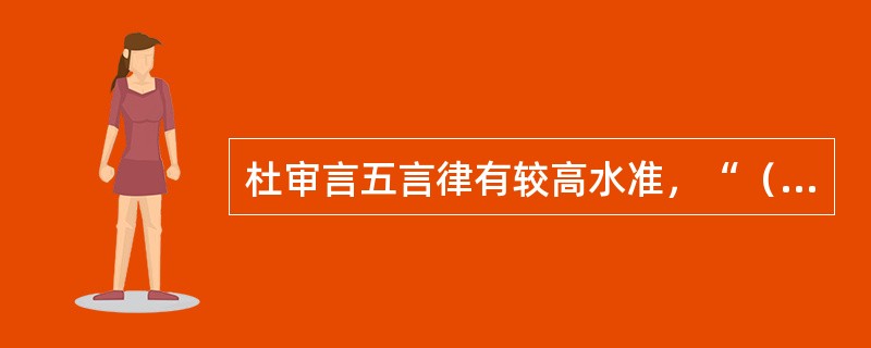 杜审言五言律有较高水准，“（），梅柳渡江春”，生动写出了春的气息。