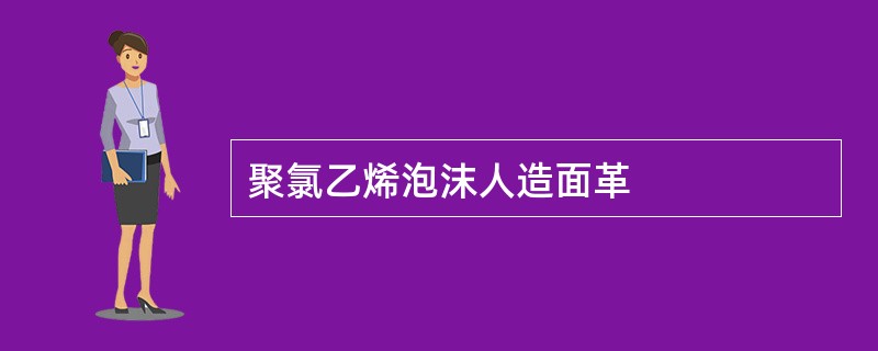 聚氯乙烯泡沫人造面革