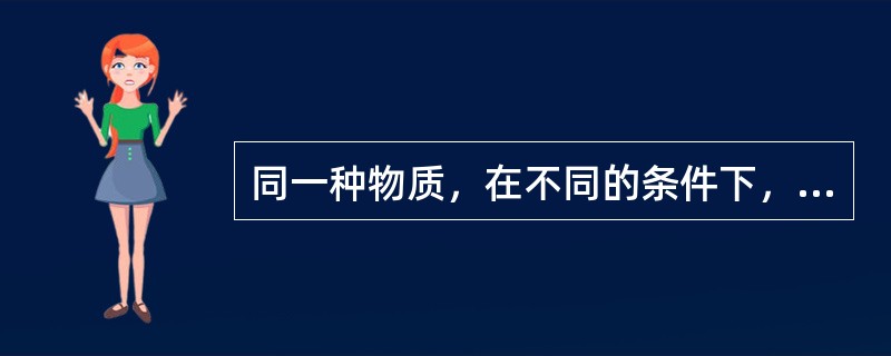 同一种物质，在不同的条件下，其自燃点相同。