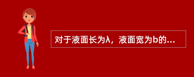 对于液面长为λ，液面宽为b的长方形液舱，其自由液面惯性矩的计算公式为（）。