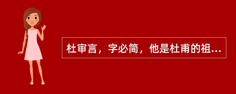 杜审言，字必简，他是杜甫的祖父。与李峤、苏味道和崔融并称“（）”。