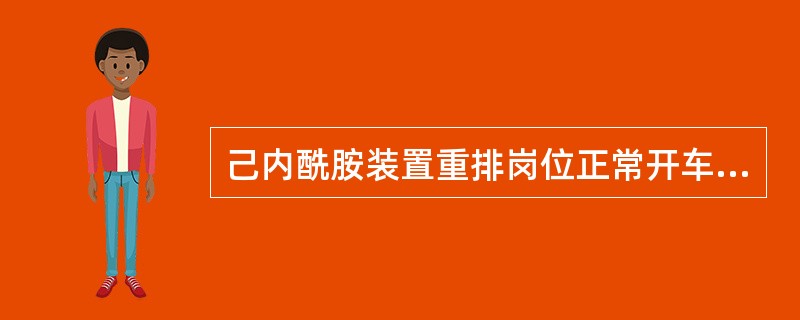 己内酰胺装置重排岗位正常开车时，环己酮肟阀位逐步全开是因为（）造成的。