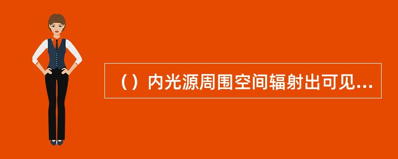 （）内光源周围空间辐射出可见光的能量，称为光通量，单位为LM（流明）。