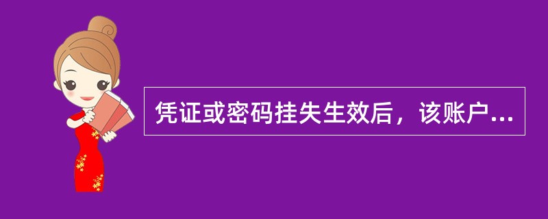 凭证或密码挂失生效后，该账户可以办理（）交易。