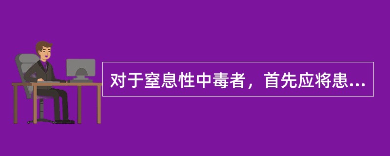 对于窒息性中毒者，首先应将患者（）。