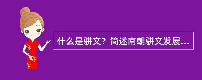 什么是骈文？简述南朝骈文发展过程。