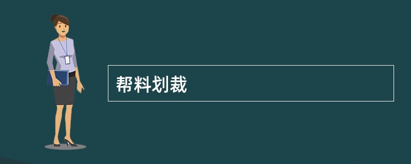 帮料划裁