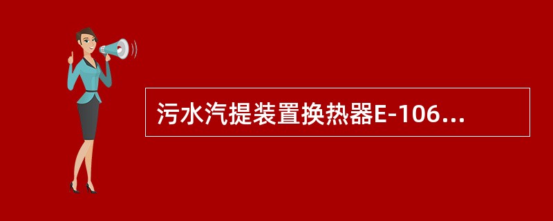 污水汽提装置换热器E-106管程介质是（）。