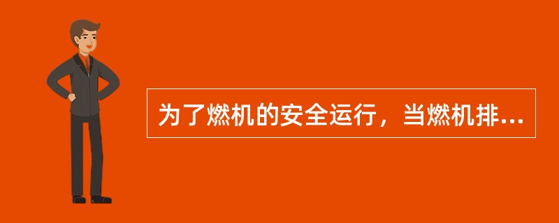 为了燃机的安全运行，当燃机排气压力高报警时，燃机（）。但当燃机排气压力高到跳闸值