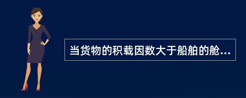 当货物的积载因数大于船舶的舱容系数时，该货物为（）。