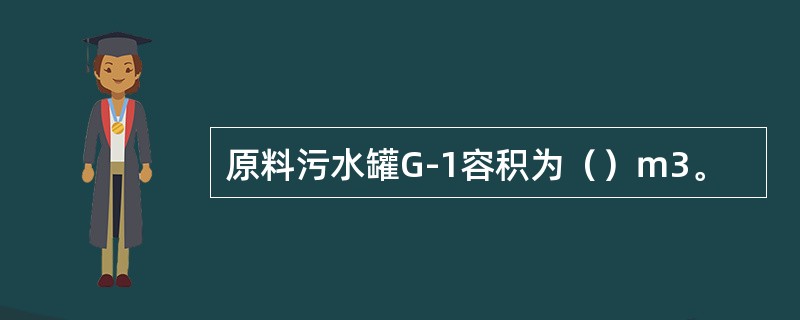 原料污水罐G-1容积为（）ｍ3。