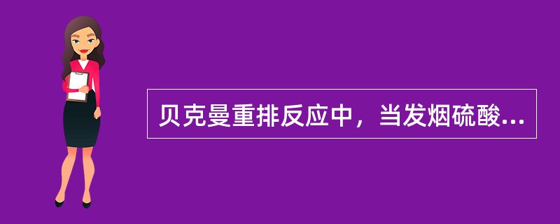 贝克曼重排反应中，当发烟硫酸进料停止后，环己酮肟可继续加一段时间。